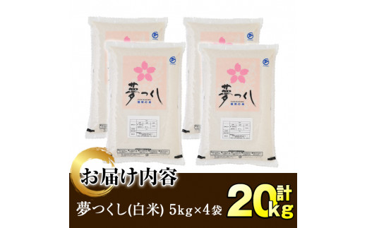 ＜令和6年産＞福岡県産ブランド米「夢つくし」白米 (計20kg・5kg×4袋)お米 20キロ ごはん ご飯【ksg0374】【朝ごはん本舗】