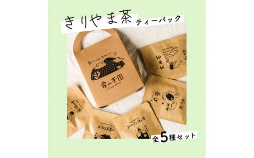 土佐霧山茶 アソートテトラバック5種セット 煎茶 ほうじ茶 玄米茶 和紅茶 クロモジ＆焙じ茶 ティーバッグ