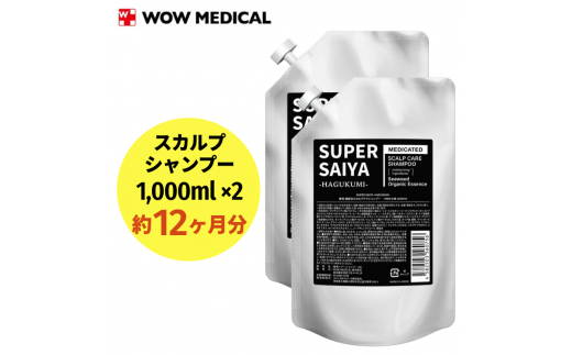 スーパーサイヤ シャンプー 詰め替え1,000ml×2個 合計2,000mlセット｜薬用 濃密泡 アミノ酸系洗浄成分配合のスカルプケアシャンプー 詰替用 約12ヶ月分
※着日指定不可