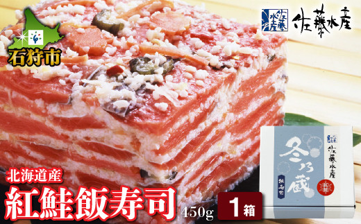 110154001 紅鮭飯寿し 450ｇ