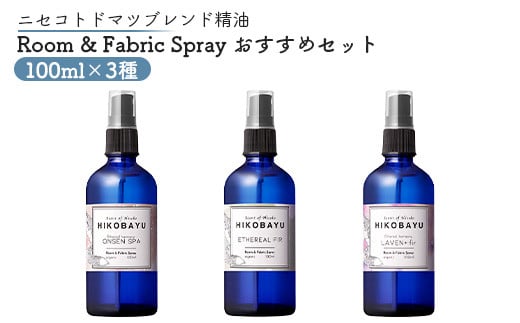 ニセコトドマツスプレー Room & Fabric Spray 人気の香りセット100ml×3種【20024】