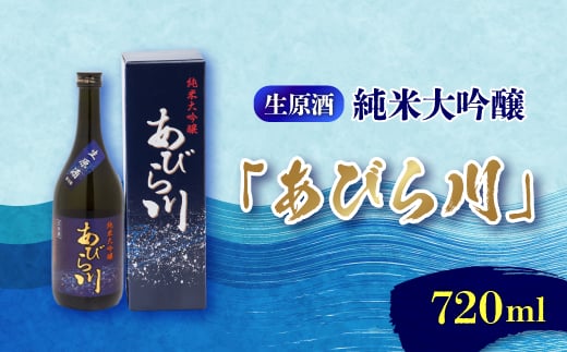 ＜令和6年産新酒＞純米大吟醸　あびら川＜生原酒＞720ml【1217649】