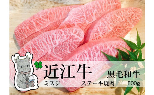 ◆実生庵の黒毛和牛近江牛 【A5等級】 ミスジ 焼肉用 500g 冷凍 #58