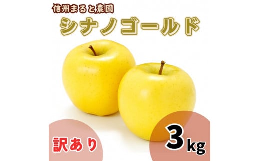 信州まると農園の【訳あり】完熟りんご シナノゴールド 3kg