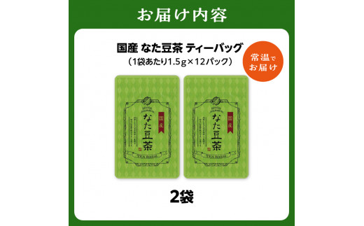 国産なた豆茶 2袋 香楽園製茶 健康茶 なたまめ茶 ティーバッグ【031-11】