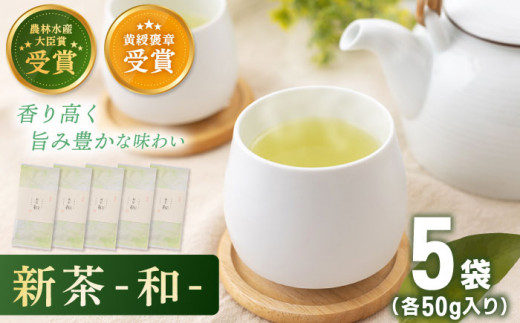 有機栽培茶 和 （50g×5本）【北村茶園・茶の間】 [QAD033]