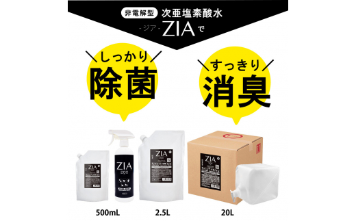 人にも環境にも優しい除菌消臭剤　ZIA series 非電解型 次亜塩素酸水　500ppm　ZIA500詰替2.5L×２個（1259）