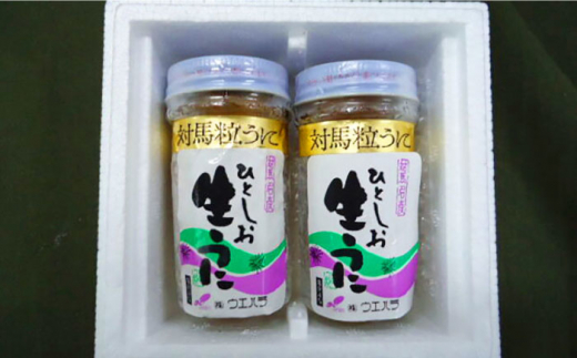 ひとしお 粒うに 2本 《 対馬市 》【 うえはら株式会社 】新鮮 島の恵み 長崎 雲丹 ウニ 海産物 おかず おつまみ 冷凍 [WAI090]