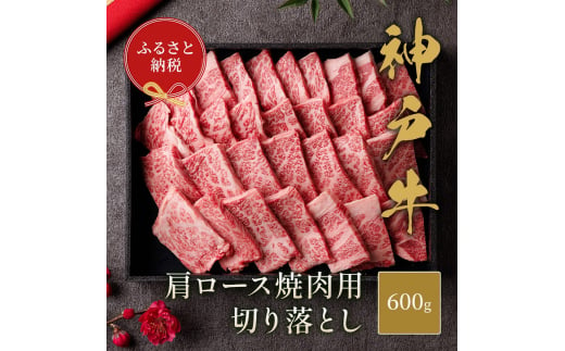 【和牛セレブ】 神戸牛 肩ロース 焼肉 切り落とし 600g 【黒折箱入り】　焼き肉 やきにく BBQ 切落し ロース 折箱 折り箱 牛肉 肉 神戸ビーフ 神戸肉 兵庫県 伊丹市[№5275-0586]