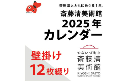 ＜数量限定＞斎藤清とともにめぐる1年。2025年カレンダー(壁掛け/12枚綴り/1ヶ月単位)【1458065】