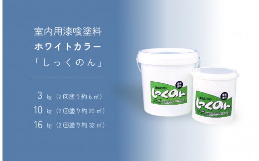  ローラーで塗る室内用漆喰塗料「しっくのん」ホワイトカラー 10kg ｜ 山口 美祢 特産品 塗料 室内塗料 漆喰 DIY 塗装 室内 ホワイト 白 大工 リフォーム 石灰 消臭 脱臭 カルスト台地