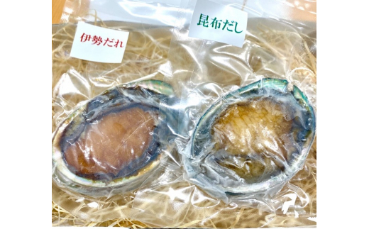 20-07満点あわび2種セット(昆布だし味1個、伊勢だれ味1個)