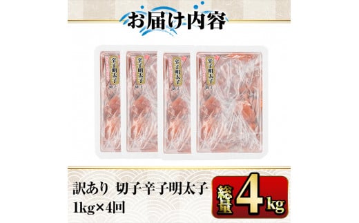 【ksg1352】＜定期便・全4回(連続)＞訳あり 切子 博多辛子明太子(総量4kg・1kg×4回)  ＜離島配送不可＞【マル五】