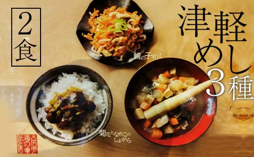 津軽めし（けの汁・菊花となめこのしょがら・鱈の子和え） 2食分 【中泊町特産物直売所ピュア】 レトルト けの汁 菊花 なめこ しょがら 鱈の子和え 詰め合わせ セット 伝承料理 中泊町 青森 F6N-096