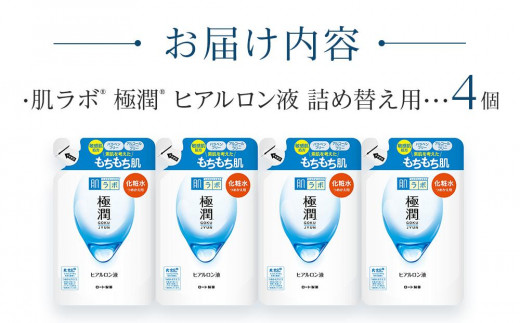 ロート製薬【肌ラボ 極潤】化粧水つめかえ４点セット