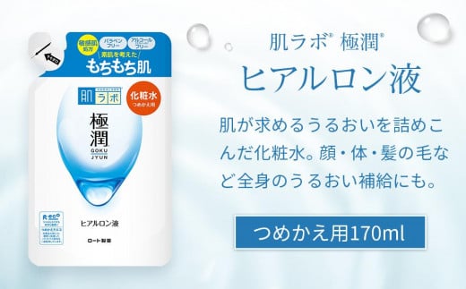 ロート製薬【肌ラボ 極潤】化粧水つめかえ４点セット