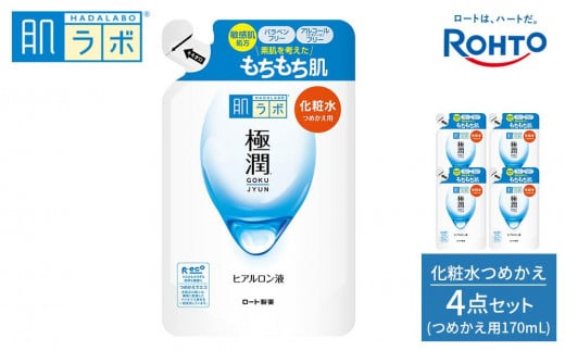 ロート製薬【肌ラボ 極潤】化粧水つめかえ４点セット