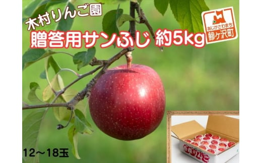 りんご 青森 サンふじ リンゴ 約 5kg (12～18玉) 青森県 鰺ヶ沢町産 木村りんご園 フルーツ 果物 果物類 白神山地 林檎 サンフジ ふじ 2024