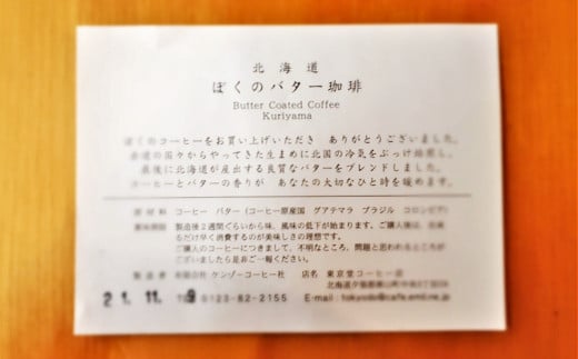 【自家焙煎】老舗コーヒー屋さんが北海道バターで仕上げた「ぼくのバター珈琲」250g×2袋（挽）　D049