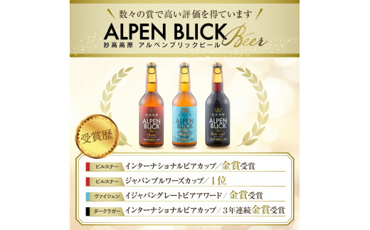 妙高高原アルペンブリックビール 3種 330ml 24本セット