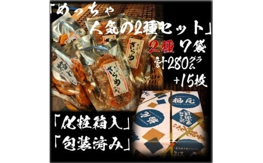 せんべい詰め合わせ　「めっちゃ人気の2種セット」　7袋　計15枚+280グラム　醤油の町「銚子・福屋」の炭火焼手焼きせんべい