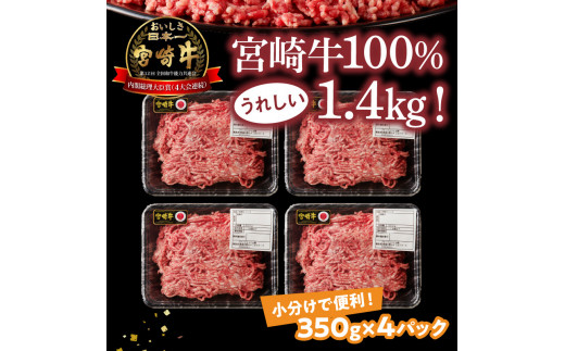 宮崎牛100%ミンチ1.4kg N0140-YZA584