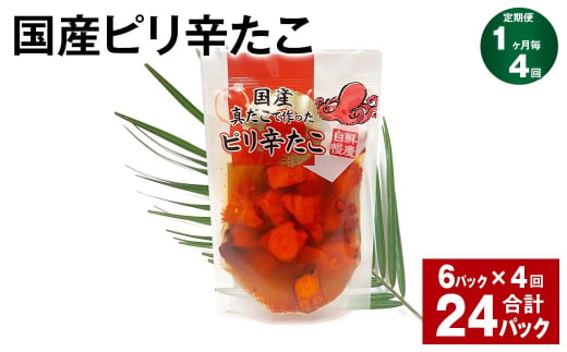 【1ヶ月毎4回定期便】 国産ピリ辛たこ 180g 計24パック （6パック×4回） タコ たこ 魚介類