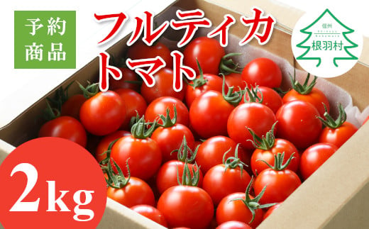 2024年5月～6月発送★山の湧き水で育った高原トマト「フルティカ」がたっぷり2kg 数量限定！ ※予約商品※　割れ保障付き