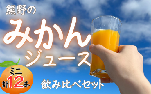 熊野のみかんジュース飲み比べセット：ミニ（計12本）お試し オレンジ 飲料 ドリンク 柑橘 詰め合わせ 子供 朝食 三重県