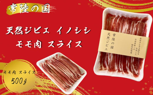 常陸の国 天然ジビエ イノシシ モモ肉スライス　500g