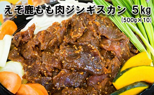 北海道産 えぞ鹿肉 ジンギスカン 5kg ( 500g × 10パック ) 鹿 鹿肉 エゾシカ ジビエ