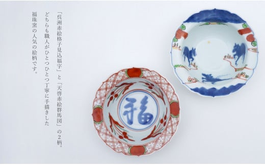 福珠窯 有田焼 13cm 輪花小鉢 2柄セット 呉洲赤絵格子見込福字 天啓赤絵群馬図 和食器 A35-262