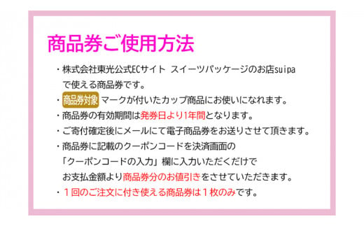 [ PAO東光 ] スイーツパッケージのお店 suipa カップ商品に使える 商品券 （ 30,000円 分 ） スイーツパッケージ 耐熱カップ デザートカップ 菓子袋 菓子箱 和菓子容器 洋菓子包材