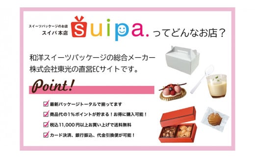 [ PAO東光 ] スイーツパッケージのお店 suipa カップ商品に使える 商品券 （ 30,000円 分 ） スイーツパッケージ 耐熱カップ デザートカップ 菓子袋 菓子箱 和菓子容器 洋菓子包材