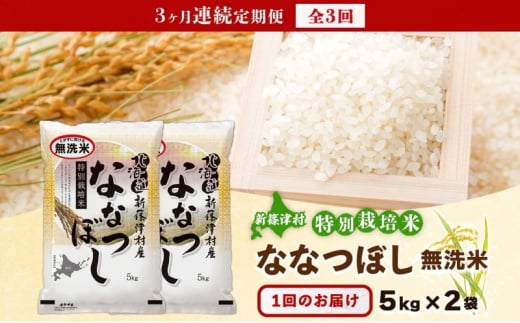 定期便 3ヵ月 北海道 特別栽培 令和6年産 ななつぼし 10kg 無洗米 精米 米 白米 お米 新米 ごはん ご飯 ライス 道産米 ブランド米 新しのつ米 ふっくら 食味ランキング  産地直送 カワサキ森田屋 送料無料