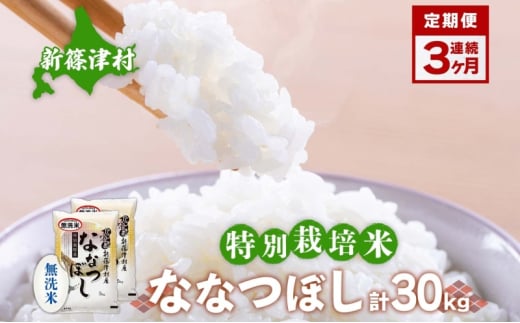 定期便 3ヵ月 北海道 特別栽培 令和6年産 ななつぼし 10kg 無洗米 精米 米 白米 お米 新米 ごはん ご飯 ライス 道産米 ブランド米 新しのつ米 ふっくら 食味ランキング  産地直送 カワサキ森田屋 送料無料