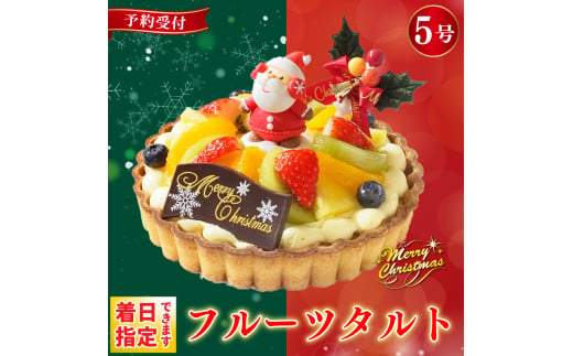 【 先行予約 】 クリスマスケーキ フルーツタルト 5号 冷凍 フルーツ スイーツ デザート 洋菓子 果物 フルーツ 苺 いちご オレンジ キウイフルーツ ブルーベリー パイン タルト お菓子 おやつ ケーキ クリーム ギフト プレゼント 贈答 送料無料 徳島県 阿波市 CAKE EXPRESS