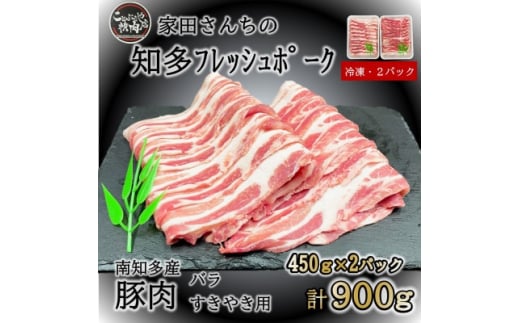 豚肉 知多フレッシュポーク バラ スライス 厚さ2mm 極厚 しゃぶしゃぶ すきやき用 900g 豚肉 お肉 にく バラ ぶたにく お肉 バラ ご飯 おかず 愛知県南知多町バラ お肉 生姜焼き 豚バラ 大根 ポークソテー 愛知県南知多町バラ 豚丼 丼 お肉 南知多町豚肉 愛知県南知多町産 有限会社寿屋精肉店 お肉 人気 おすすめ お肉南知多 愛知県 南知多町