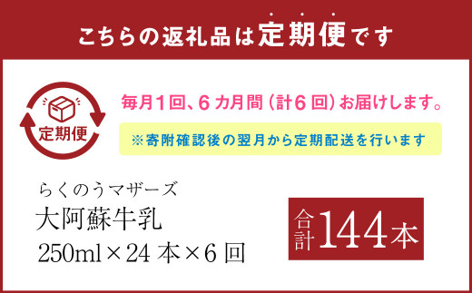 【6ヶ月定期便 】大阿蘇 牛乳 250ml 24本入り