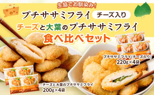 生協でお馴染み!プチササミフライ(チーズ入り)・チーズと大葉のプチササミフライの食べ比べセット