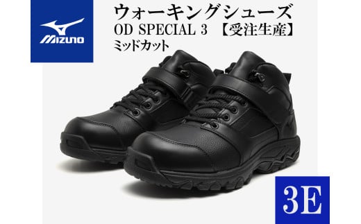 AO25　ミズノ ウォーキングシューズ ミッドカット【ブラック3E】OD SPECIAL 3    (mizuno オーダーシューズ レザー 天然皮革 Wgrip搭載 リニューアル 散歩 オーダーメイド 手作り 日本製 本革 ウォーキング シューズ 幅広 負担軽減)