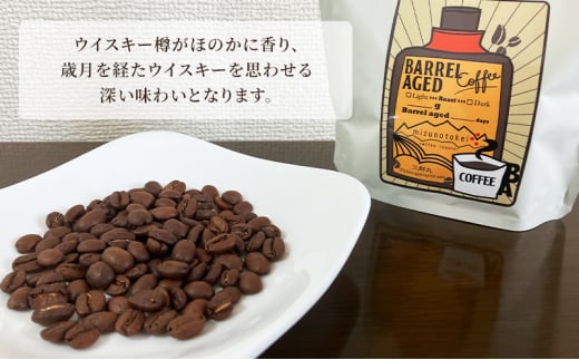 [№5313-0497]コーヒー豆 「バレルエイジドコーヒー（浅煎り）2パック200ｇ」北山物産「水の時計」/富山県 黒部市