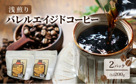 [№5313-0497]コーヒー豆 「バレルエイジドコーヒー（浅煎り）2パック200ｇ」北山物産「水の時計」/富山県 黒部市