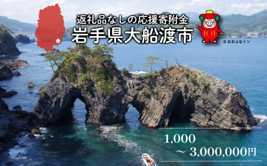 大船渡市 返礼品なしの応援受付【 返礼品なし / 2,000円 】 買い回り