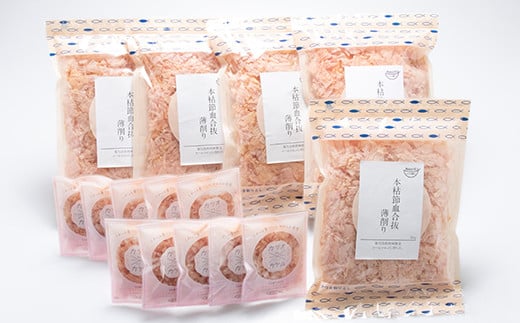 本枯節 血合抜き 薄削り 60g×5袋 & 本枯カケルパック10P＜枕崎産鰹節使用＞A3-83【1166576】