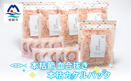 本枯節 血合抜き 薄削り 60g×5袋 & 本枯カケルパック10P＜枕崎産鰹節使用＞A3-83【1166576】