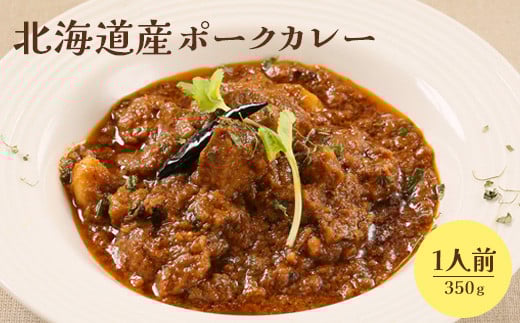 北海道産ポークカレー350ｇ×1人前
