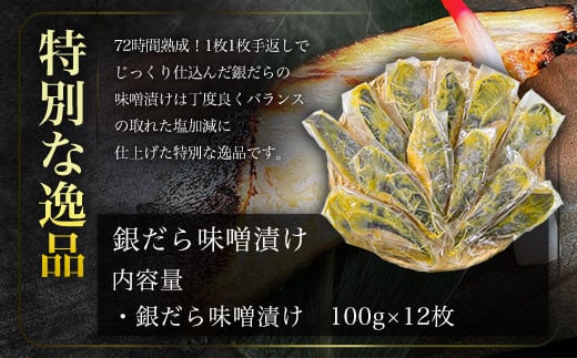 銀だら味噌漬け 1枚約100g×12枚(gset-18) 銀鱈 銀だら 銀ダラ 味噌漬け 味付き 切り身 千葉県 大網白里市 AJ011