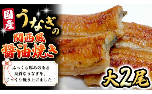 国産 うなぎ の 関西風 醤油焼き 大サイズ 2尾 【 日本料理 ひたち野いしざき 】 鰻 ウナギ 丑の日 土用の丑の日 土用 グルメ お取り寄せ お土産 贈り物 贈答 お祝い 記念日 ギフト おいしい 美味しい