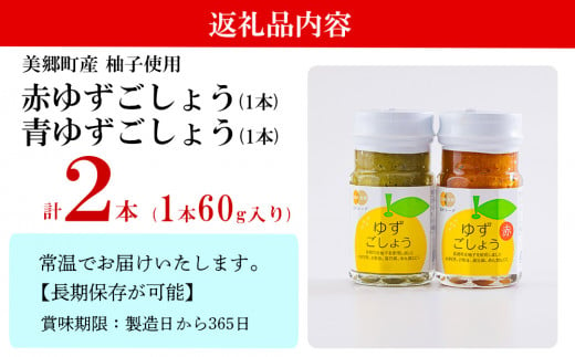 柚子胡椒 赤ゆずこしょう&青ゆずこしょう 各 60g 2本 セット [農林産物直売所 美郷ノ蔵 宮崎県 美郷町 31ab0106] 調味料 赤唐辛子 青唐辛子 柚子 ゆず 唐辛子 詰め合わせ 手作り